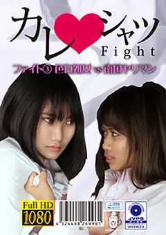 【Pink Cafe Au Lait】悠月アイシャ カレシャツFight（3） 色白処女vs南国ヤリマン 【PKYS-03】 悠月アイシャ