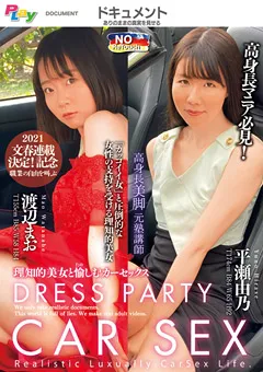 【プレイエンターテイメント】渡辺まお DRESS PARTY CAR SEX~理知的美女と愉しむカーセックス~ 【PLY-017】 渡辺まお