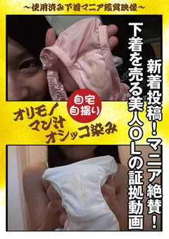 【パンじみちゃんねる】新着投稿！マニア絶賛！下着を売る美人OLの証拠動画 【PNJD-006】