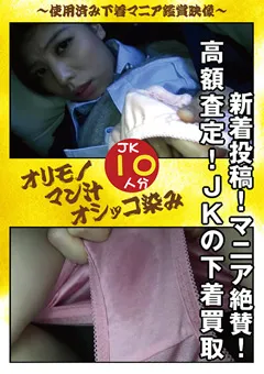 【パンじみちゃんねる】新着投稿！マニア絶賛！高額査定！JKの下着買取 【PNJD-009】
