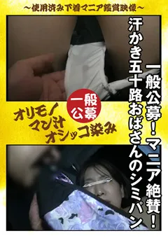 【パンじみちゃんねる】マニア絶賛！ 汗かき五十路おばさんのシミパン 【PNJD-011】