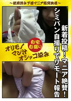 【パンじみちゃんねる】新着投稿！マニア絶賛！シミパン自撮りでリモート報告 【PNJD-016】