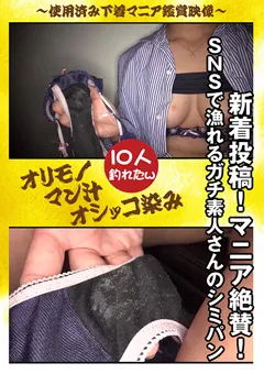 【パンじみちゃんねる】マニア絶賛 SNSで漁れるガチ素人さんのシミパン 【PNJD-027】