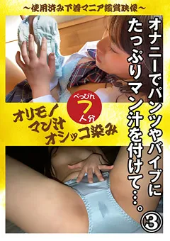 【パンじみちゃんねる】オナニーでパンツやバイブにたっぷりマン汁を付けて…3 【PNJD-044】