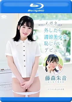 【INTEC Inc】メガネ外したら清涼美少女、恥じらいデビュー！藤森朱音 【PPMNB-101】 藤森朱音