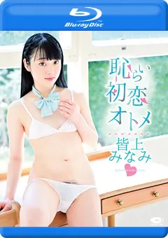 【INTEC Inc】恥じらい初恋オトメ／皆上みなみ BD 【PPMNB-107】