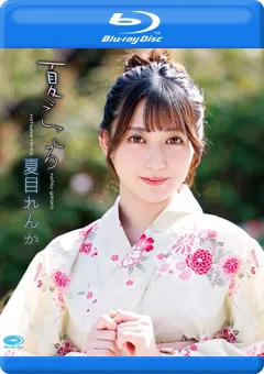 【INTEC Inc】なつごころ／夏目れんか BD 【PPMNB-109】