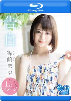 【INTEC Inc】告白／篠崎まゆ BD 【PPMNB-114】