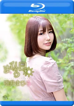 【INTEC Inc】まひろ日和／唯井まひろ BD 【PRBYB-069】 唯井まひろ
