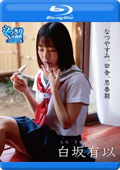 【INTEC Inc】なつやすみ、田舎、思春期／白坂有以 BD 【PRBYB-077】 白坂有以