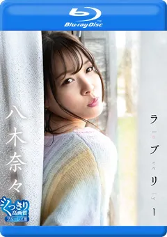 【INTEC Inc】ラブリー／八木奈々BD 【PRBYB-091】 八木奈々