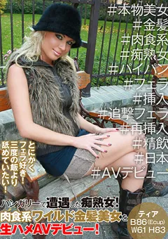 【パツキン素人】ハンガリーで遭遇した痴熟女！ 【PSST-025】