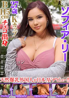 【パツキン素人】ソフィア・リー 27歳 Kカップ B115cm ＃ナンパ ＃パイ射 【PSST-038】