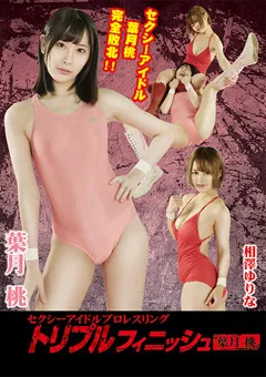 【Pink Cafe Au Lait】葉月桃 相澤ゆりな セクシーアイドルプロレスリング トリプルフィニッシュ 【PTFP-01】 葉月桃,相澤ゆりな