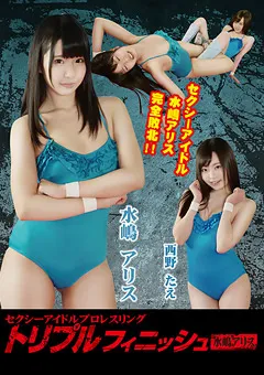 【Pink Cafe Au Lait】西野たえ セクシーアイドルプロレスリング 水嶋アリス 【PTFP-02】 水嶋アリス,西野たえ