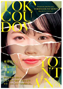 【PETERS】桜和ことこ 南見つばさ 工藤ララ 東京カウントダウン VOL．01 【PTS-497】 桜和ことこ,南見つばさ,工藤ララ