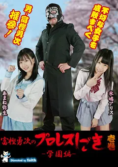 【Pink Cafe Au Lait】あまね弥生 水嶋アリス 富樫勇次のプロレスしごき -学園編- 壱巻 【PTYG-01】 あまね弥生,水嶋アリス