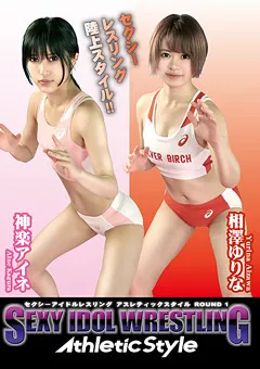 【Pink Cafe Au Lait】神楽アイネ 相澤ゆりな セクシーアイドルレスリングAthleticstyle 【PWAS-01】 神楽アイネ,相澤ゆりな