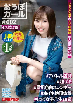 【PRESTIGE】一花みお おうぼガール ♯002♯せりな（18） 【PXH-017】 一花みお