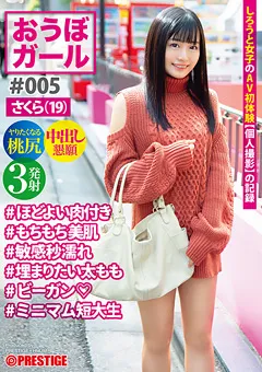 【PRESTIGE】花音うらら おうぼガール ♯005♯さくら（19） 【PXH-023】 花音うらら