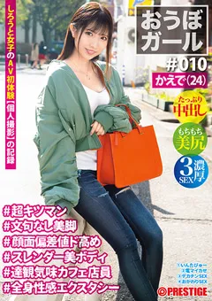 【PRESTIGE】月乃さくら おうぼガール ♯010♯かえで（24） 【PXH-033】 月乃さくら