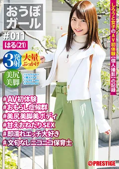 【PRESTIGE】東條なつ おうぼガール ♯011♯はる（21） 【PXH-035】 東條なつ