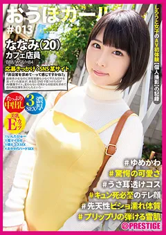 【PRESTIGE】横宮七海 おうぼガール ♯013♯ななみ（20） 【PXH-039】 横宮七海