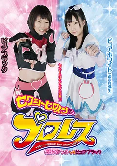 【Pink Cafe Au Lait】あまね弥生 セクシーヒロインプロレス ピュアホワイトvsブラック 【PXHP-01】 あまね弥生