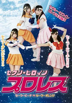 【Pink Cafe Au Lait】葉月桃 水嶋アリス セクシーヒロインプロレス ピーチvsオレンジ 【PXHP-02】 葉月桃,水嶋アリス