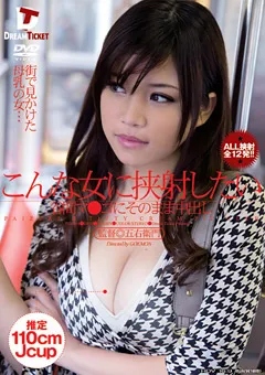 【DREAM TICKET】こんな女に挟射したい 春日もな 【PZD-014】 春日もな