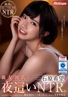 【million】親友彼氏を夜○いNTR。 石原希望 【QMILL-001】 石原希望