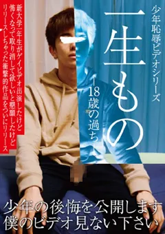 【RCHS STUDIO】一生もの -18歳の過ち- ○年恥○ビデオシリーズ 【RCHS-181】