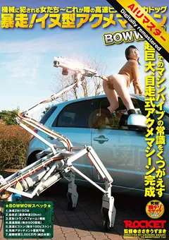 【ROCKET】長澤リカ 飯島くらら 【AIリマスター版】暴走！イヌ型アクメマシーン 【RCT-006-HD】 長澤リカ,飯島くらら