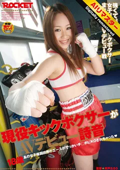 【ROCKET】【AIリマスター版】キックボクサーがAVデビュー！詩音 【RCT-007-HD】