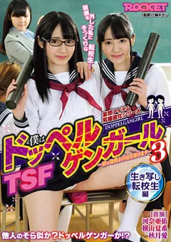 【ROCKET】河奈亜依 横山夏希 TSF僕はドッペルゲンガール3 生き写し転校生編 【RCTD-317】 河奈亜依,横山夏希