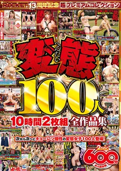 【ROCKET】変態100人10時間2枚組全作品集 【RCTD-397】