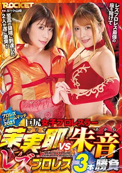 【ROCKET】新村あかり 響つかさ 巨尻女子プロレスラー茉実耶VS朱音 レズプロレス3本勝負 【RCTD-435】 新村あかり,響つかさ