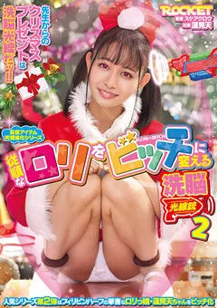 【ROCKET】蓮見天 従順なロ○をビッチに変える洗○光線銃2 【RCTD-438】 蓮見天