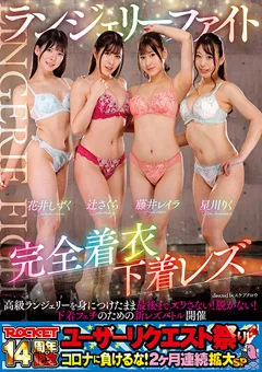 【ROCKET】花井しずく 辻さくら 藤井レイラ ランジェリーファイト完全着衣下着レズ 【RCTD-478】 花井しずく,辻さくら,藤井レイラ