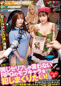 【ROCKET】野咲美桜 結城りの 若宮はずき 同じセリフしか言わないモブキャラを○しまくりたい！2 【RCTD-495】 野咲美桜,結城りの,若宮はずき