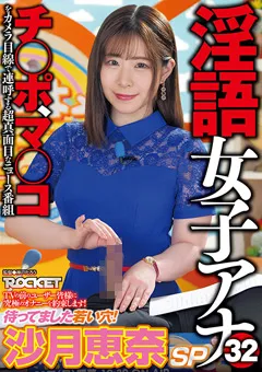 【ROCKET】淫語女子アナ32 待ってました若い穴！沙月恵奈SP 【RCTD-539】 沙月恵奈