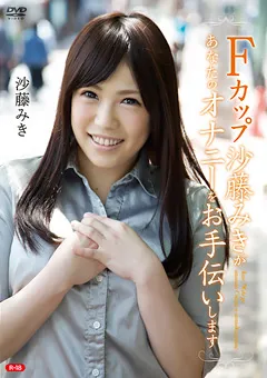 【オルスタックソフト販売】Fカップ沙藤みきがあなたのオナニーをお手伝いします。 【REBO-0022】 沙藤みき