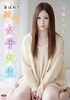 【オルスタックソフト販売】弄ばれた純情女子大生R-18／斉藤かれん 【REBO-0023】