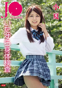 【オルスタックソフト販売】J●いたずら身体検査R-18／小夏 【REBO-0024】