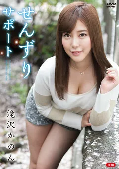 【オルスタックソフト販売】せんずりサポートR-18／滝沢かのん 【REBO-0032】 滝沢かのん