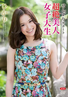 【オルスタックソフト販売】せんずりサポート ～超絶美人女子大生～R-18／ひかり 【REBO-0036】