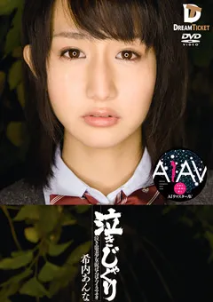 【DREAM TICKET】【AIリマスター版】泣きじゃくり 希内あんな 【REIMD-001】 希内あんな