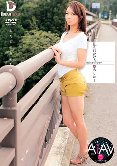 【DREAM TICKET】【AIリマスター版】見られたい…。 艶堂しほり 【REKSD-015】 艶堂しほり