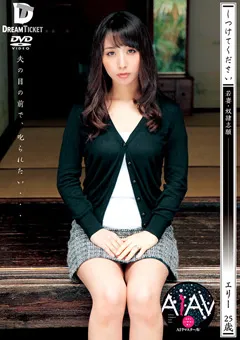 【DREAM TICKET】【AIリマスター版】しつけてください 晶エリー 【REKSD-020】 晶エリー