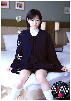 【DREAM TICKET】【AIリマスター版】制服美少女と性交 伊藤青葉 【REQBD-007】 伊藤青葉